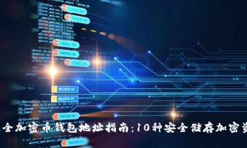 2023年最全加密币钱包地址指南:10种安全储存加密资产的方法