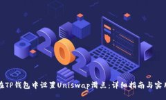 如何在TP钱包中设置Uniswap滑点：详细指