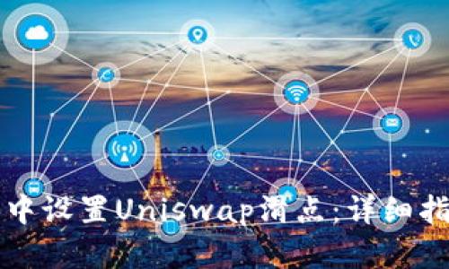 如何在TP钱包中设置Uniswap滑点:详细指南与实用技巧