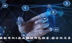 2023年最好用的5款区块链钱包推荐：安