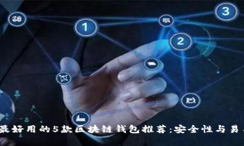 2023年最好用的5款区块链钱包推荐:安全性与易用性并存