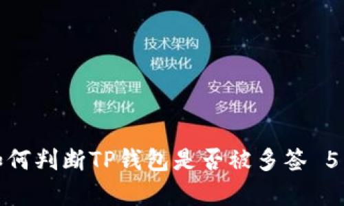 深入解析:如何判断TP钱包是否被多签 5 种有效方法