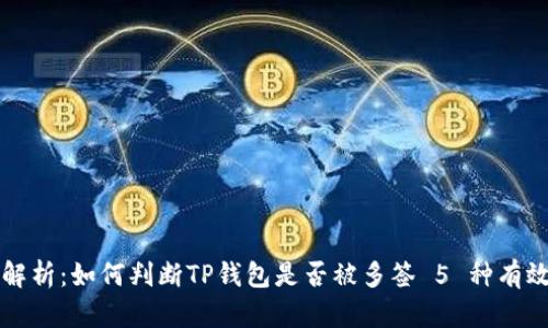 深入解析:如何判断TP钱包是否被多签 5 种有效方法
