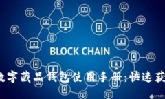 2023年百度数字藏品钱包使用手册：快