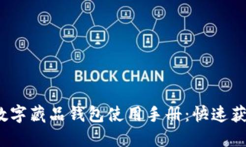 2023年百度数字藏品钱包使用手册:快速获取与使用指南