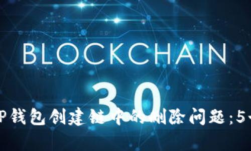 如何有效处理TP钱包创建链中的删除问题:5个实用解决方案