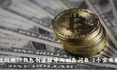 如何有效处理TP钱包创建链中的删除问