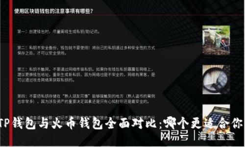TP钱包与火币钱包全面对比:哪个更适合你?