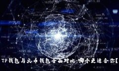 TP钱包与火币钱包全面对比：哪个更适