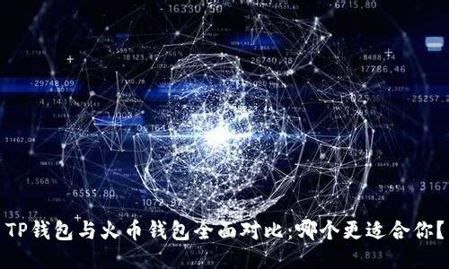 TP钱包与火币钱包全面对比:哪个更适合你?