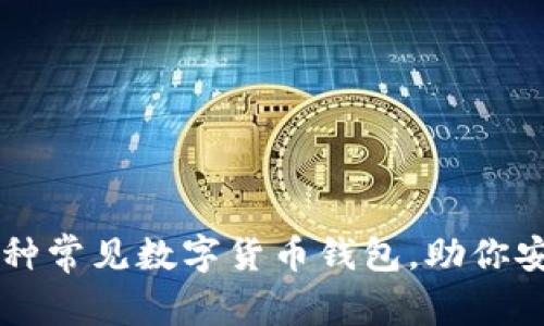 2023年必备的5种常见数字货币钱包,助你安全管理加密资产