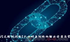 TP钱包闪兑遇到问题？六小时未到账的