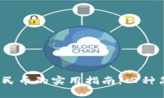 2023年TP钱包提现人民币的实用指南：四