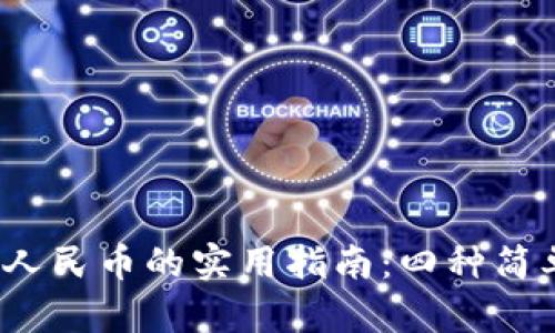 2023年TP钱包提现人民币的实用指南:四种简单方法让你轻松取现