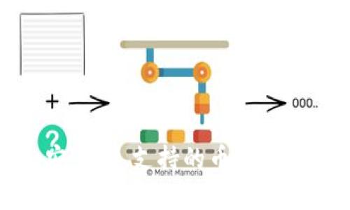   2023年全球最佳国际通用数字货币钱包排行：前10名比较与选择指南 / 

 guanjianci 数字货币钱包, 国际通用钱包, 加密货币, 钱包安全性 /guanjianci 

引言
随着数字货币的全球普及，越来越多的人开始关注数字货币钱包的使用。数字货币钱包不仅仅是存储你的资产的工具，它们还提供了安全性、便捷性和支持多种数字货币的功能。尤其是在跨国交易的时代，选择一个合适的国际通用数字货币钱包显得尤为重要。本文将深入探讨2023年全球最佳国际通用数字货币钱包，帮助你更好地选择适合自己的钱包。

数字货币钱包的类型
在选择数字货币钱包之前，有必要了解一下它们的不同类型。一般来说，数字货币钱包主要分为热钱包、冷钱包和纸钱包。

热钱包是在线的数字钱包，支持快速交易，适合日常支付和小额交易。常见的热钱包包括应用程序和网络浏览器扩展程序。

冷钱包相对安全，它们不与互联网相连，适合长期存储大额数字资产。常见的冷钱包包括硬件钱包和离线软件钱包。

纸钱包则是将私钥和公钥打印在纸上，完全脱离电子设备，理论上可以做到绝对安全，但需要注意纸张的保管。

国际通用数字货币钱包的特点
选择一个国际通用的数字货币钱包时，有几个关键特点需要关注：

ul
li多币种支持：一个优秀的国际数字货币钱包应支持多种主流数字货币，如比特币、以太坊和莱特币等，以便于用户在不同币种间自由转换。/li
li用户友好的界面：特别是对于新手用户，钱包的界面应简便易懂，能够帮助用户快速上手。/li
li安全性：钱包应提供多重安全措施，例如两步验证和生物识别技术，用户可以通过这些措施保护他们的资产。/li
li跨国交易的便捷性：钱包需要支持多种语言，并能适应不同国家的货币转换及交易手续费。/li
/ul

全球十大国际通用数字货币钱包比较
以下是2023年国际通用数字货币钱包的排行及其特点：

h41. Coinbase/h4
作为全球最流行的加密货币交易所之一，Coinbase同样提供一个功能强大的数字货币钱包。用户不仅可以存储多种数字资产，还可以轻松进行交易和兑换。Coinbase的钱包界面友好，支持多国语言，是新手的理想选择。

h42. Binance Wallet/h4
Binance不仅是交易平台，还提供一流的钱包服务。支持数百种数字货币，满足用户的多样化需求。强大的安全功能让用户使用起来更放心。

h43. Ledger Nano X/h4
作为一种硬件钱包，Ledger Nano X在安全性上表现出众。虽然是冷钱包，但它也可以通过蓝牙与手机或电脑连接，为用户提供灵活的使用体验。

h44. Trezor/h4
同为硬件钱包，Trezor以其简单易用和极高的安全性受到关注。它提供对各种加密货币的支持，是长期存储的优秀选择。

h45. Exodus/h4
Exodus是一款备受欢迎的热钱包，支持多种数字货币，用户界面设计精美，极具直观性。它的内置交易功能让用户可以轻松完成加密交换。

h46. Trust Wallet/h4
Trust Wallet是Binance收购的一款钱包，支持大量数字货币，同时也提供去中心化交易功能，非常适合DApp用户。

h47. Electrum/h4
Electrum是一个功能丰富的比特币钱包，因其轻便和高效受到用户青睐。尽管它主要支持比特币，但它也提供了一些有趣的功能。

h48. Atomic Wallet/h4
Atomic Wallet提供了去中心化的交换功能，支持多种数字资产。用户可以在钱包内部直接进行交易，省去许多繁琐的步骤。

h49. Mycelium/h4
Mycelium是一款老牌比特币钱包，特别适合技术玩家。其功能丰富，安全性高，适合需要更深层次控制的用户。

h410. Huobi Wallet/h4
作为一个综合性交易平台，Huobi的数字钱包同样功能强大，支持多种货币，并为用户提供安全的存储方案。

如何选择适合自己的数字货币钱包
挑选合适的数字货币钱包需要考虑多方面的因素。首先，评估自己的需求，如果是长期持有投资，可以考虑冷钱包。而如果是频繁交易，热钱包更为合适。

其次，安全性也是一个重要考量要素。选择那些具有良好口碑和高安全性的款式，确保你的资产得到妥善管理。此外，查看钱包对各种币种的支持情况也是必要的。

钱包使用技巧
在实际使用数字货币钱包时，安全使用非常重要。务必要启用两步验证，定期更换密码，谨防网络钓鱼和恶意软件。

同时，做好备份工作，妥善保存助记词和私钥，这些都是恢复钱包的重要信息。对于冷钱包来说，存放环境也应防潮防火，保持物理安全。

对于需要频繁使用的热钱包，务必定期检查其更新，确保软件是最新版本，以降低安全风险。

总结
国际通用数字货币钱包的选择需要根据个人需求进行评估。在众多钱包中，每种都有独特的优势，适合不同类型的用户。2023年无论你选择哪种钱包，按照使用情况、安全性、支持的币种等指标进行对比，相信你一定能找到适合自己的数字资产管理工具。