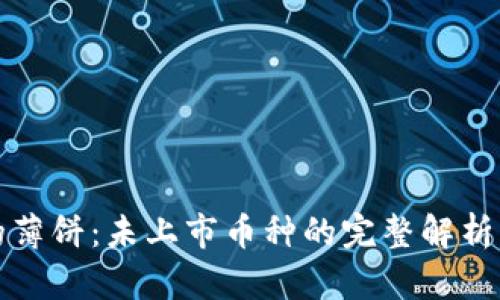 TP钱包里的薄饼:未上市币种的完整解析与投资指南