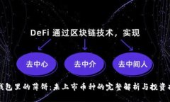 TP钱包里的薄饼：未上市币种的完整解
