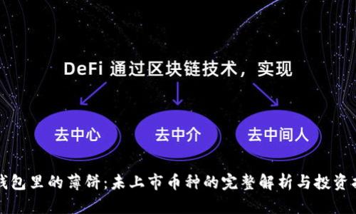 TP钱包里的薄饼:未上市币种的完整解析与投资指南