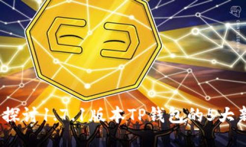 2023年7月：深入探讨1.7.1版本TP钱包的5大新特性与使用技巧