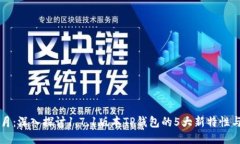 2023年7月：深入探讨1.7.1版本TP钱包的