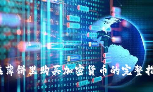 2023年TP钱包在薄饼里购买加密货币的完整指南：5个简单步骤