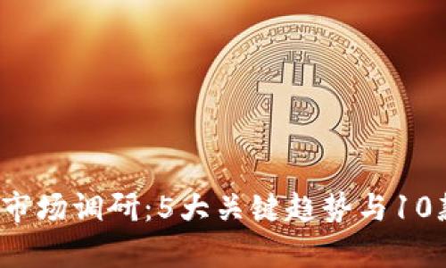 2023年数字货币钱包市场调研：5大关键趋势与10款热门应用的深入剖析