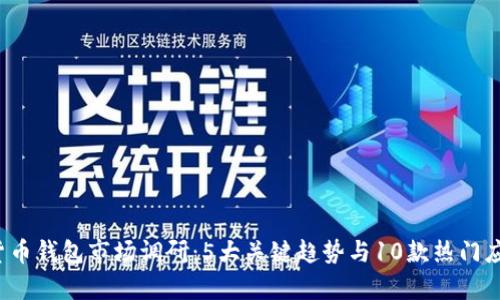 2023年数字货币钱包市场调研：5大关键趋势与10款热门应用的深入剖析