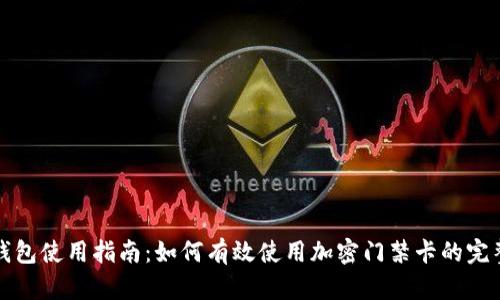 三星钱包使用指南：如何有效使用加密门禁卡的完整攻略
