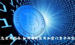 三星钱包使用指南：如何有效使用加密