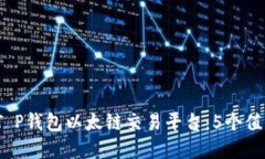 2023年最佳T P钱包以太链交易平台：5个
