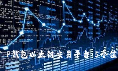 2023年最佳T P钱包以太链交易平台：5个值得关注的选择