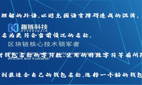 区块链钱包名称填写指南：5个关键要素让你不再迷茫

区块链钱包, 钱包名称, 加密货币, 钱包设置/guanjianci

区块链钱包的基本概念
在数字货币的交易和存储中，区块链钱包扮演着至关重要的角色。与传统的钱包不同，区块链钱包不仅仅是存放现金的场所，它是存储和管理各种加密货币的工具。用户通过钱包可以进行转账、接收资金以及查看个人资产情况。了解钱包的基本概念，有助于我们更好地理解如何填写钱包名称。

钱包名称的重要性
钱包名称的填写虽然看似简单，但其实它在整个使用过程中起着不可忽视的作用。它不仅仅是一个标识，更是个人资产的一个象征。通过一个易记且有特色的名称，用户可以更方便地管理自己的多个钱包。同时，这一名称也能够提升安全性，防止在查找和使用时出现混淆。

填写钱包名称的关键要素
在填写区块链钱包名称时，有几个关键要素需要遵循。

h41. /h4
考虑到用户在进行交易和管理时的便捷性，钱包名称应尽量做到简洁。选择一个能够准确表达钱包用途或归属的名称，可以大幅度提高使用的效率。例如，如果这个钱包主要用于储存比特币，可以直接命名为“比特币钱包”。

h42. 个性化与实用性结合/h4
在取得简洁性的基础上，钱包的名称也应该有一定的个性，以便让用户在众多钱包中能够快速识别。可以结合自己的兴趣或喜好，创造一个独特的名称。但同时，确保这个名称不会让自己在今后使用过程中感到困惑。

h43. 避免使用敏感信息/h4
在填写钱包名称时，建议避免使用个人敏感信息，如真实姓名、身份证号等。这不仅有助于保护用户的隐私，还能降低被他人窃取的风险。在安全性上，可以考虑采用一些虚构的名称，既保证了隐私性，又不失个性。

h44. 考虑多语种环境/h4
区块链界是全球性的，因此钱包名称如果能够适应多种语言，或使用一些更为国际化的词汇，将为将来的交易和交流带来便利。用户在选择名称时，可以考虑使用英语单词或广泛理解的外语，以避免因语言障碍造成的混淆。

h45. 定期更新与维护/h4
随着时间的发展，用户的需求和偏好也可能发生变化。因此，定期对钱包名称进行回顾和调整是一种良好的习惯。如果发现某个名称已不再适合自己的使用习惯，可以考虑重新命名为更符合当前情况的名称。

实际操作中的注意事项
在实际操作中，填写钱包名称的方式可能因不同的钱包平台而有所不同。在某些平台上，用户可能无法随意更改钱包名称，所以在最初填写时就必须格外注意。此外，一些平台会对钱包名称的字符数、使用的特殊字符等有所限制，用户应该熟悉这些限制，避免在填写时出现错误。

总结经验与建议
通过以上内容，希望能够帮助用户在填写区块链钱包名称时更加从容不迫。从钱包名称的重要性，到具体的填写要素，再到实际操作中的注意事项，这些都旨在让每位用户都能找到最适合自己的钱包名称。选择一个好的钱包名称，不仅能够提升使用体验，还能在一定程度上保障资金的安全与隐私。无论是刚入门的新手，还是有一定经验的用户，都值得重视这一方面，从而为自己的数字资产保驾护航。