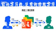 区块链钱包名称填写指南：5个关键要