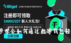 2023年详解：5步学会如何通过数字钱包