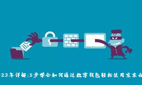 2023年详解：5步学会如何通过数字钱包轻松使用京东白条