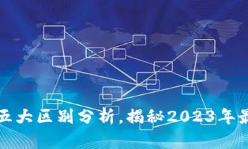 小狐狸钱包与TP钱包的五大区别分析，揭秘2023年最受欢迎的数字钱包选择