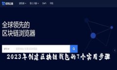 2023年创建区块链钱包的7个实用步骤