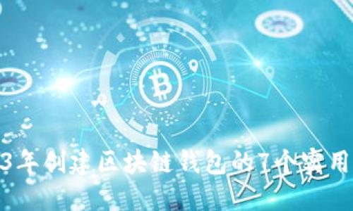 2023年创建区块链钱包的7个实用步骤