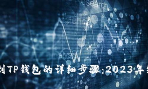 币提取到TP钱包的详细步骤：2023年终极指南