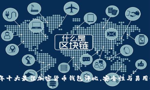 2023年十大最佳加密货币钱包评比，安全性与易用性兼具