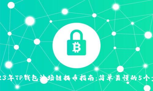 2023年TP钱包波场链提币指南：简单易懂的5个步骤