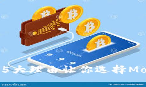2023年全面评测：5大理由让你选择MoreToken数字钱包