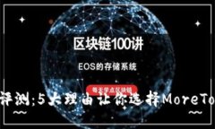 2023年全面评测：5大理由让你选择Mor