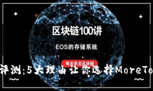 2023年全面评测：5大理由让你选择MoreToken数字钱包