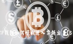 2023年新版本TP钱包如何顺利进入薄饼交