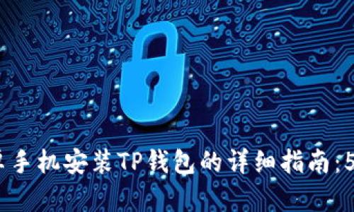 2023年安卓手机安装TP钱包的详细指南：5个简单步骤