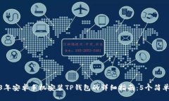2023年安卓手机安装TP钱包的详细指南：