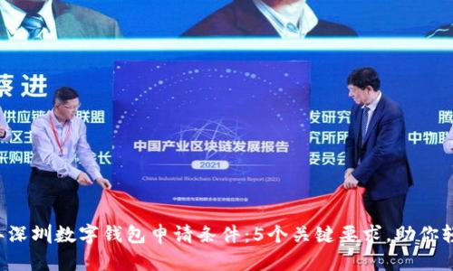 2023年深圳数字钱包申请条件：5个关键要求，助你轻松入手