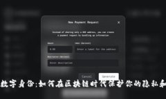 麦子钱包数字身份：如何在区块链时代
