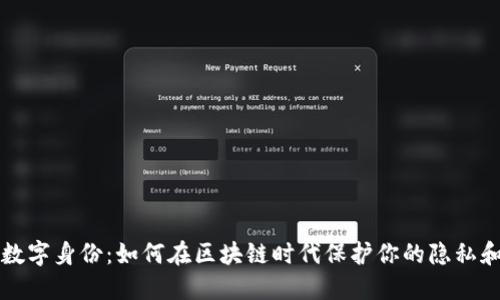麦子钱包数字身份：如何在区块链时代保护你的隐私和资产安全